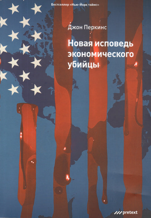 Новая исповедь экономического убийцы (Обл). Джон Перкинс