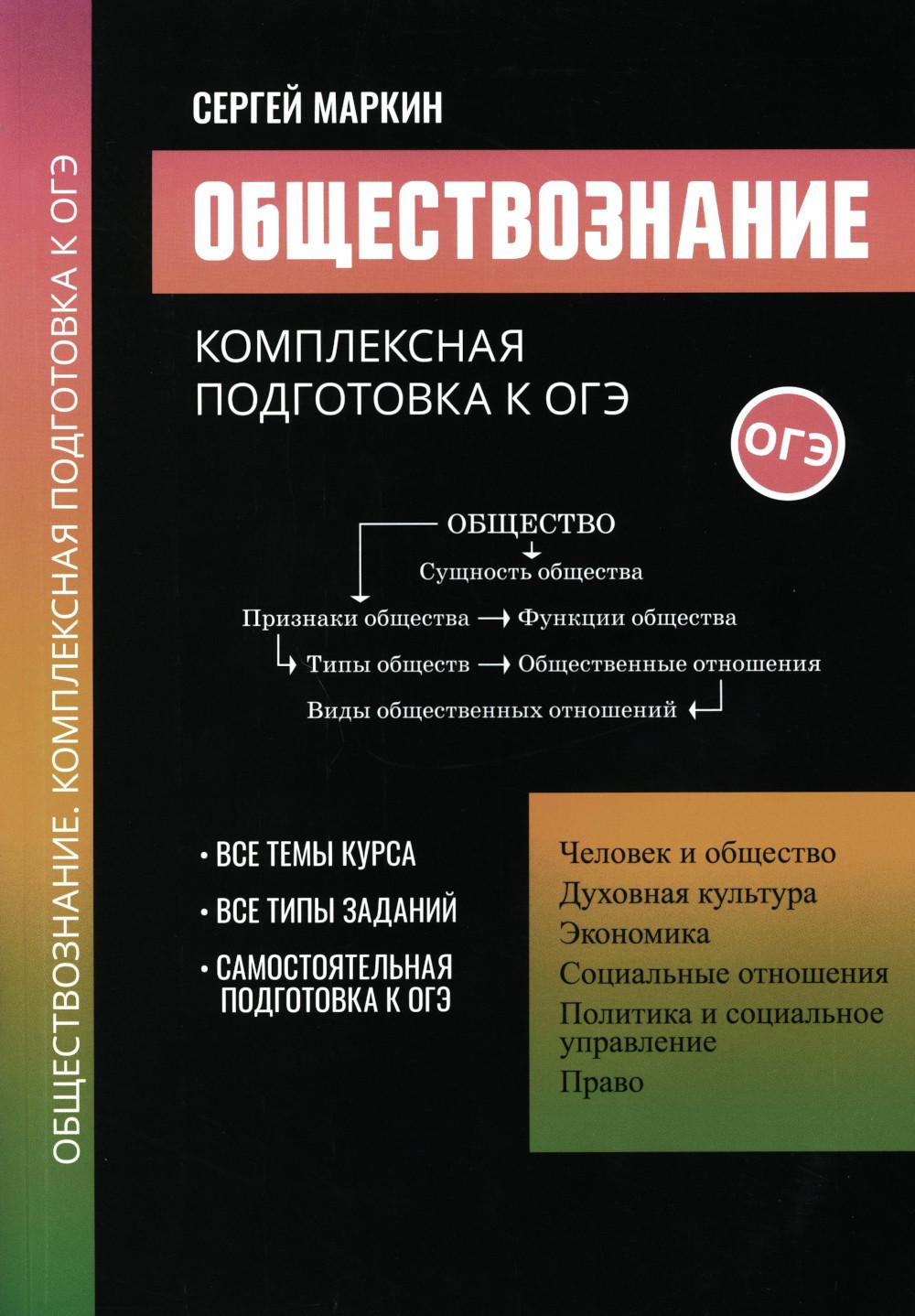 Обществознание:комплексная подготовка к ОГЭ