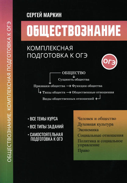 Обществознание:комплексная подготовка к ОГЭ