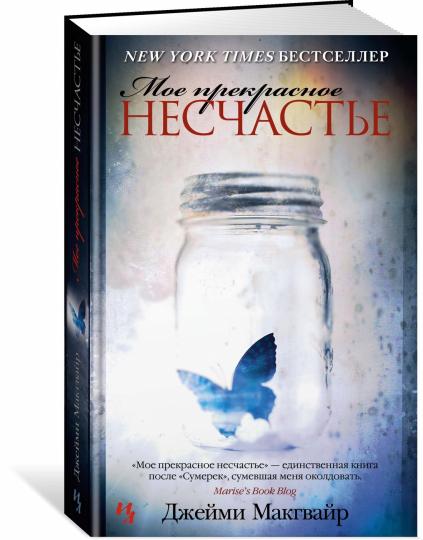 Мое прекрасное несчастье