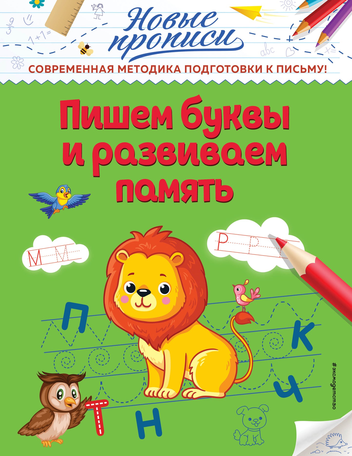 Пишем буквы и развиваем память