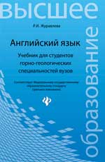 Английский язык:учеб.для студ.горно-геологич.спец