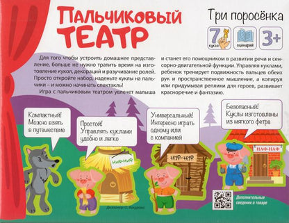 Пальчиковый кукольный театр "Три поросенка" (7 кукол)