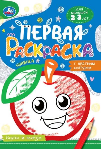 Вкусно и полезно. Первая раскраска с цветным контуром. 145х210 мм. Скрепка. 14 стр. Умка в кор.50шт