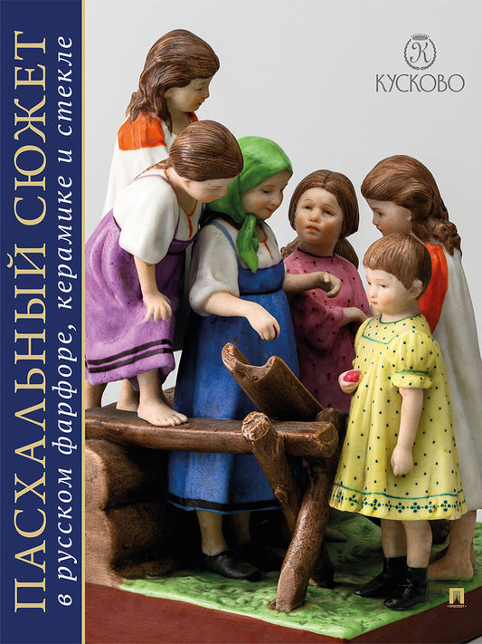 ПАСХАЛЬНЫЙ СЮЖЕТ В РУССКОМ ФАРФОРЕ, КЕРАМИКЕ И СТЕКЛЕ. Каталог выставки.-М.:Проспект,2025. /=245953/