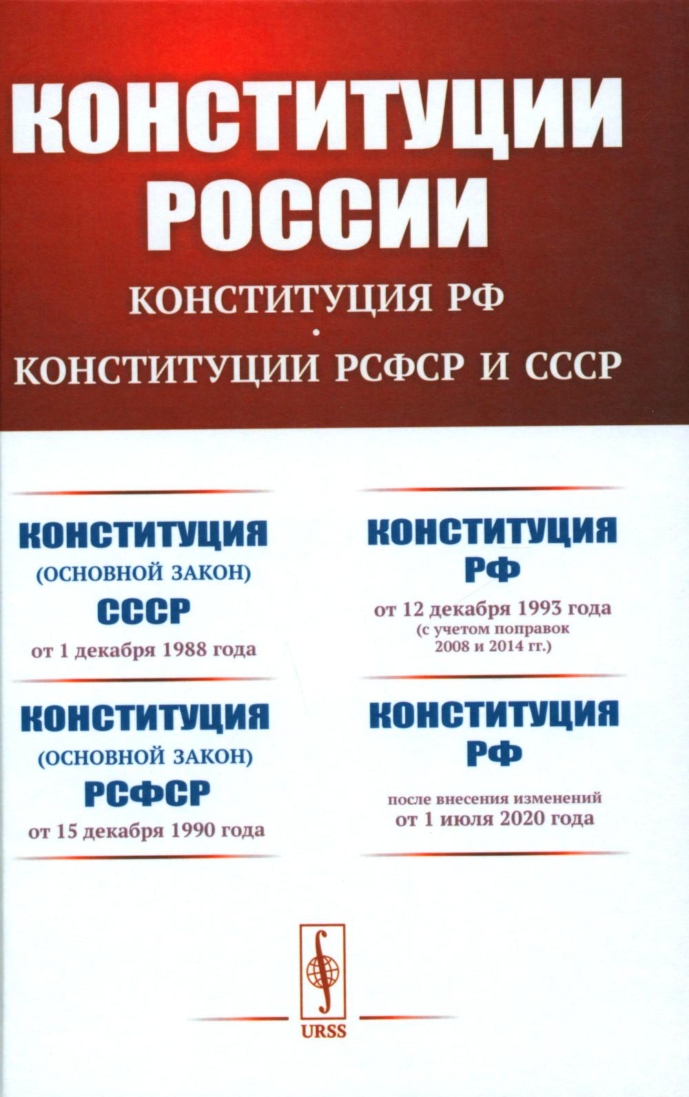 Конституции России до 2020-го года: КОНСТИТУЦИЯ РФ. КОНСТИТУЦИИ РСФСР и СССР: Конституция (основной закон) Союза Советских Социалистических Республик (от 1 декабря 1988 года). Конституция (основной закон) Российской Советской Федеративной Социалистической