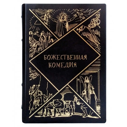 Божественная комедия