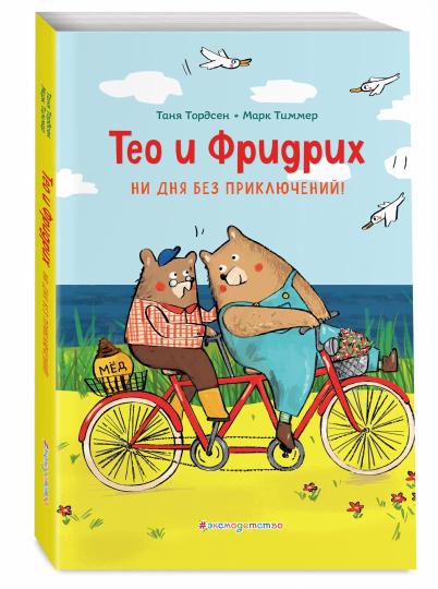 Тео и Фридрих. Ни дня без приключений! (ил. Й. Кавамура)