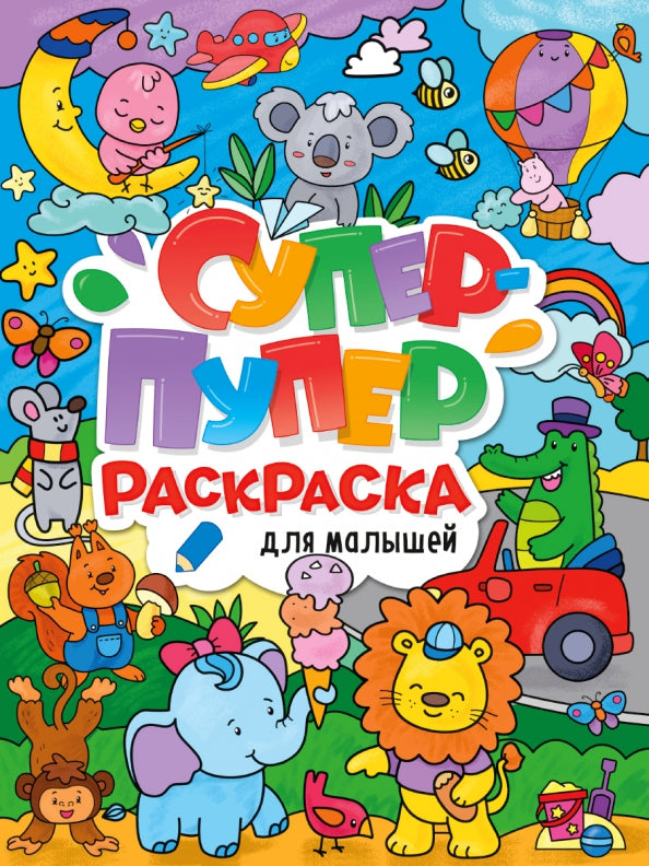 СУПЕР-ПУПЕР РАСКРАСКА. ДЛЯ МАЛЫШЕЙ