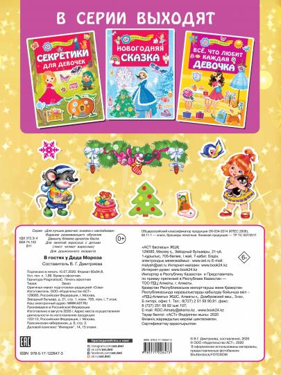 В гостях у Деда Мороза