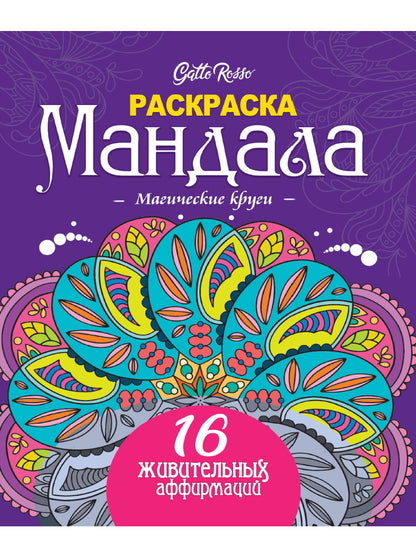 Gatto Rosso. Раскраска Мандала. Магические круги