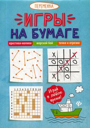 Игры на бумаге.Крестики-нолики,морской бой,точки   .