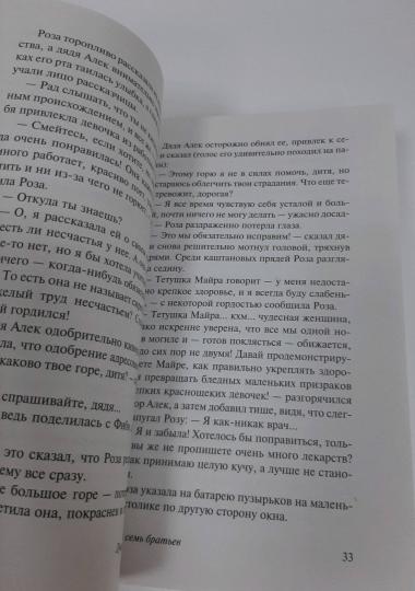 Роза и семь братьев