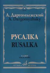 Русалка : Опера в четырех действиях, шести картинах : Клавир