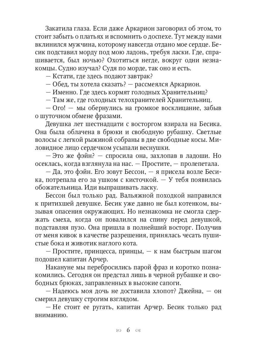 Хранительница мира
