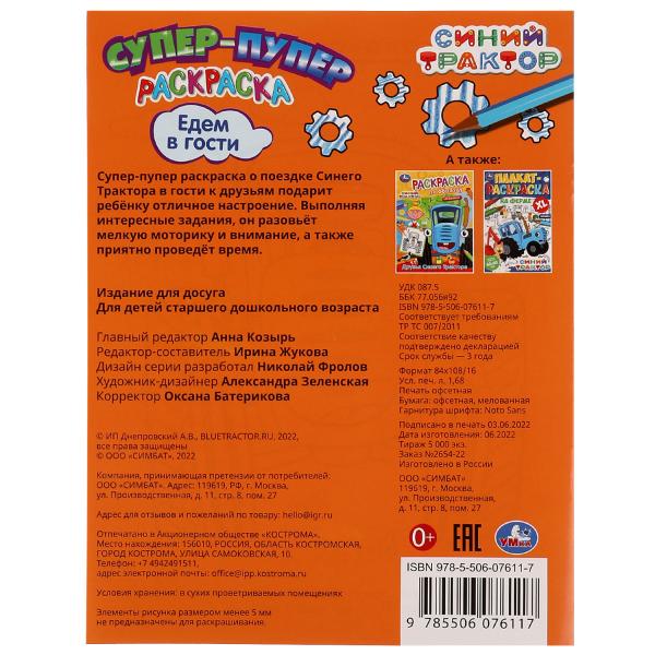 Едем в гости. Синий трактор. Супер-пупер раскраска. 195х275мм. Скрепка. 16 стр. Умка в кор.50шт