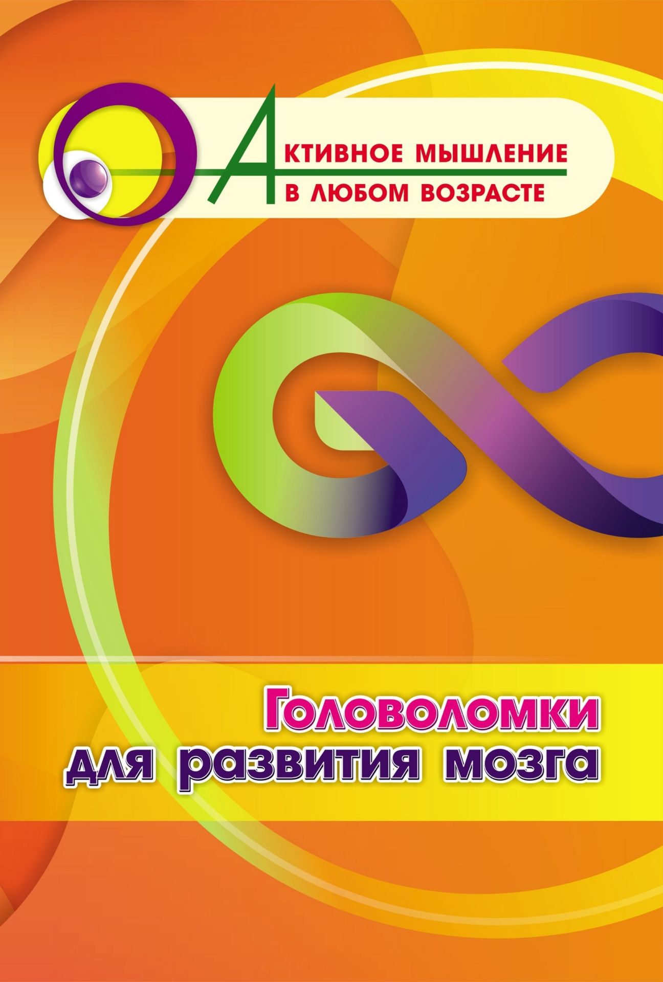 Головоломки для развития мозга (Формат А4). 16стр.