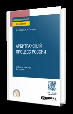 Арбитражный процесс России 4-е изд. Учебник и практикум для СПО