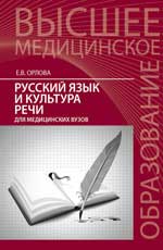 Русский язык и культура речи для медицин.вузов