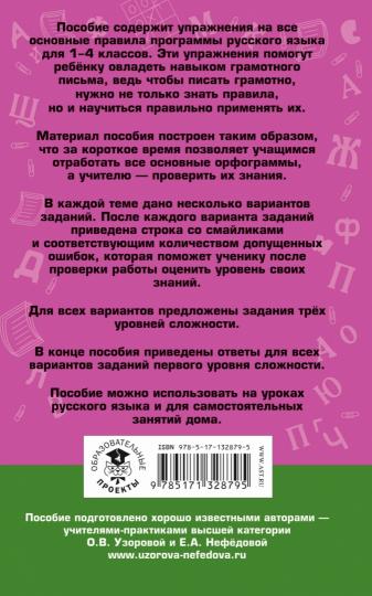 Русский язык. Задания на все основные орфограммы начальной школы. Три уровня сложности. Ответы. 1-4 классы