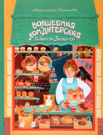 Лютикова. Волшебная кондитерская Генриетты Булкиной