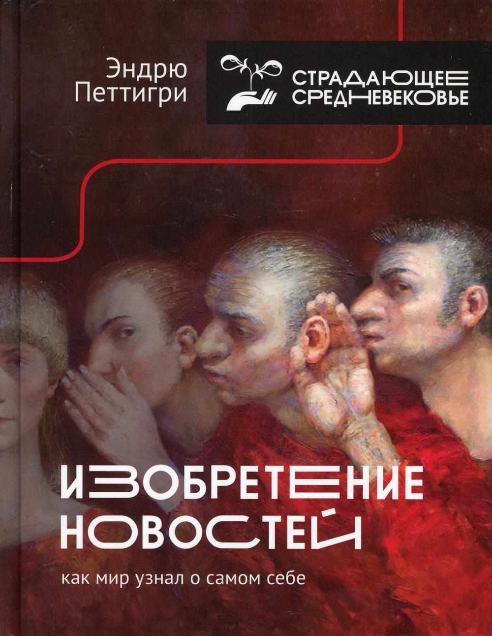 Изобретение новостей. Как мир узнал о самом себе