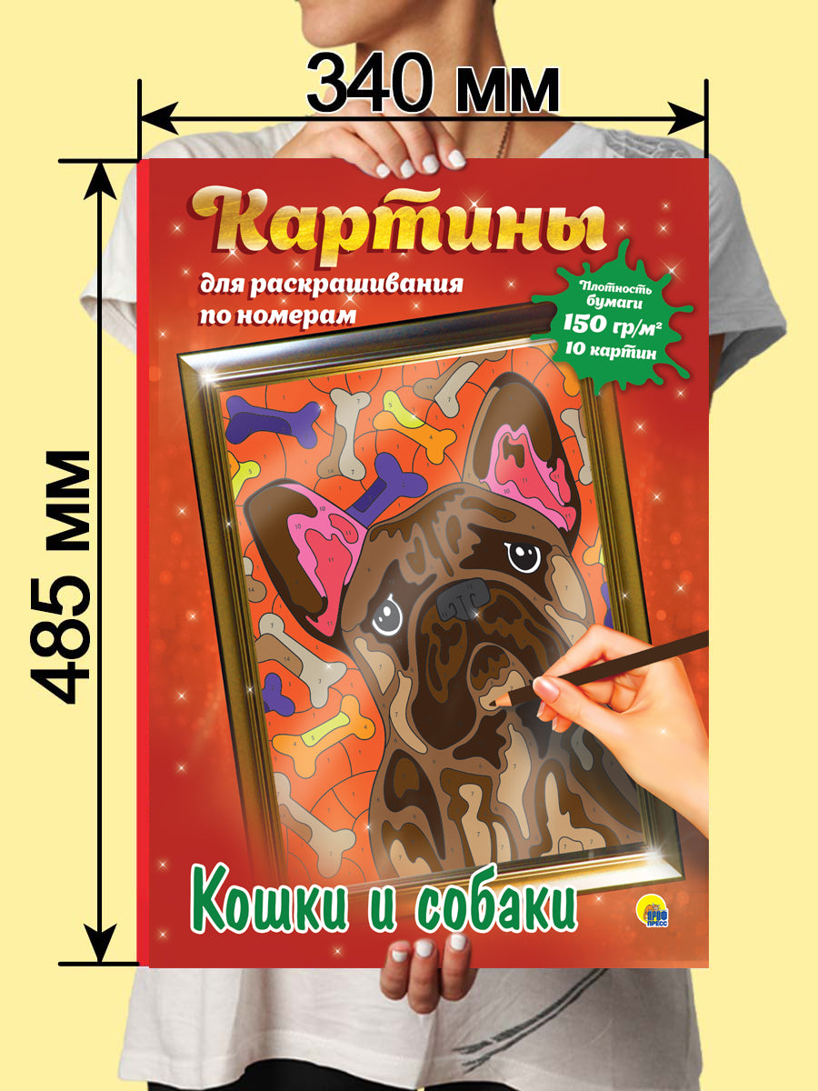 КАРТИНЫ для раскрашивания по номерам. КОШКИ И СОБАКИ