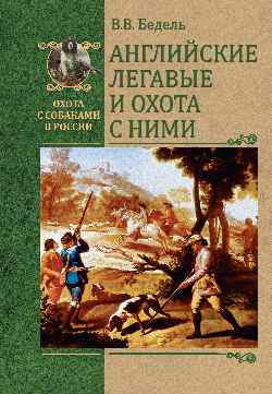 Английские легавые и охота с ними
