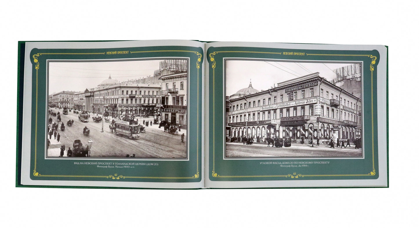 Невский проспект. История Санкт-Петербурга в фотографиях. Конец XIX — начало ХХ века: Альбом