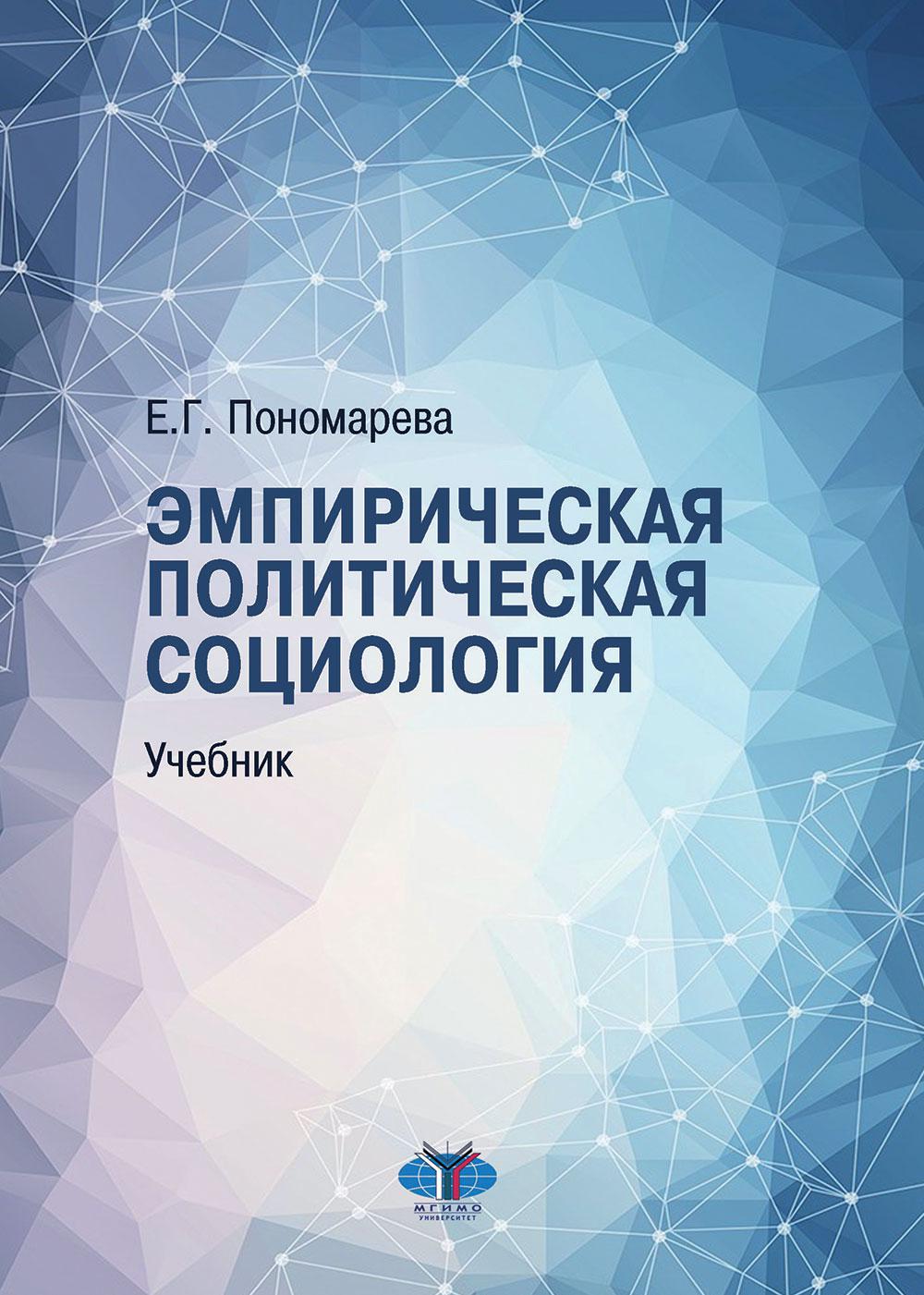 Эмпирическая политическая социология: Учебник. 2-е изд., перераб.и доп