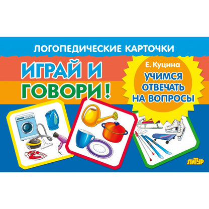 Карточки. Играй и говори! Учимся отвечать на вопросы ; Карточки. Играй и говори! Учимся отвечать на вопросы