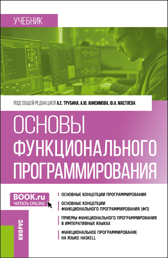 Основы функционального программирования. (Аспирантура, Бакалавриат, Магистратура). Учебник.