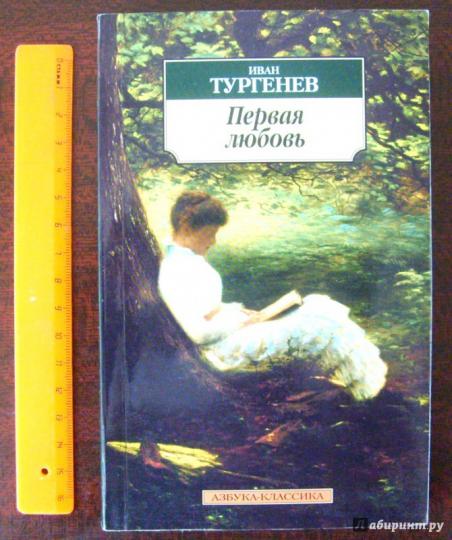 Первая любовь