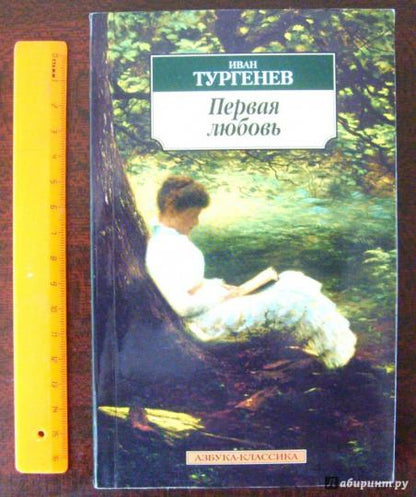 Первая любовь