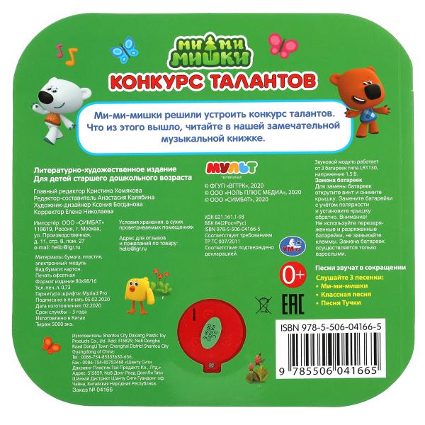 Конкурс талантов. Ми-ми-мишки (1 кн. 3 пес, рамка) 180х180мм 8стр Умка в кор.24шт