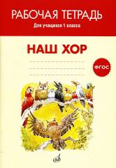 ФГОС:Наш хор. Рабочая тетрадь. 1 класс. Учебн.пособие для общеобразовательных организаций