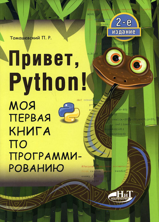 Привет, Python! Моя первая книга по программированию. 2-е изд.