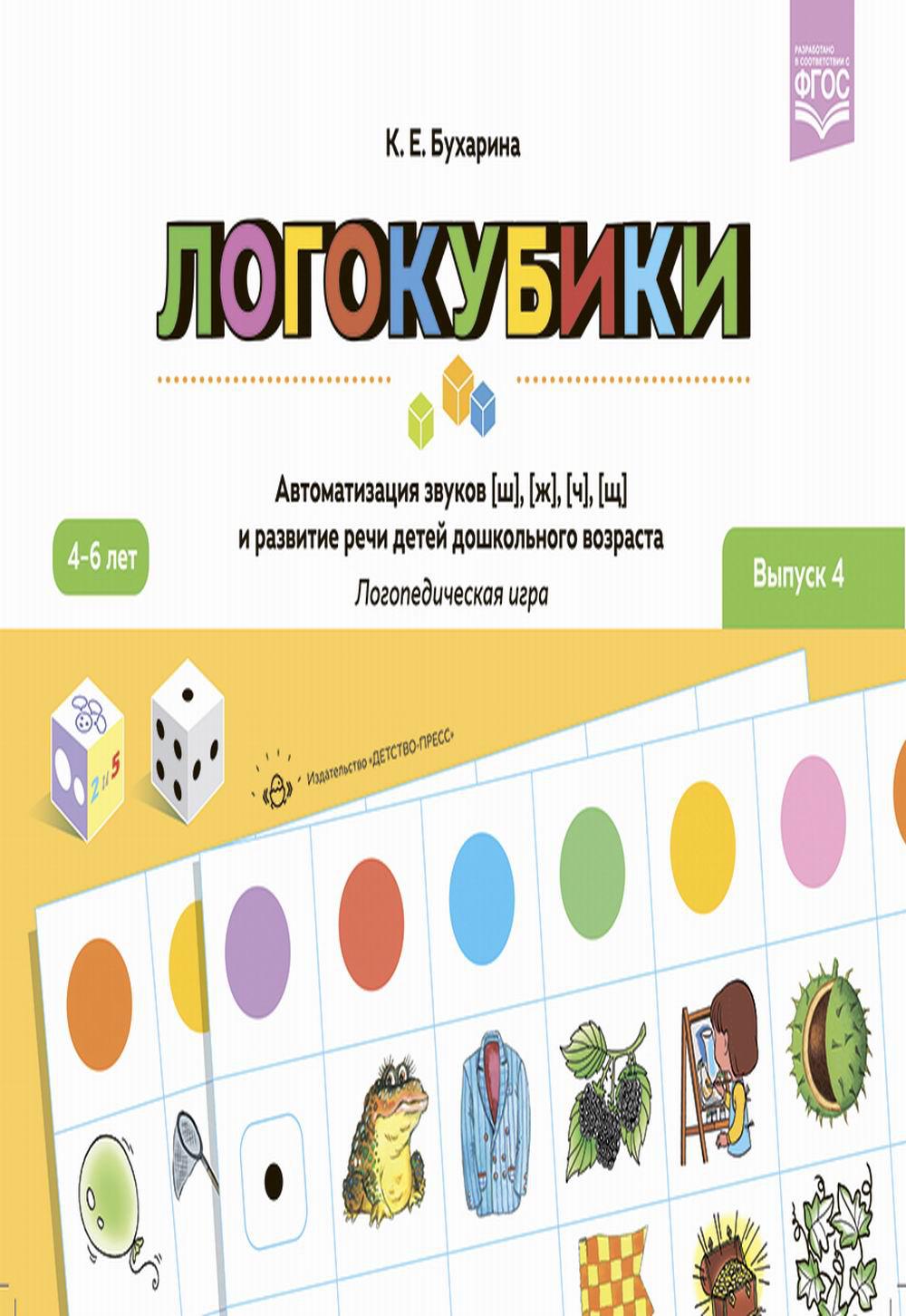 Логокубики. Выпуск 4. Автоматизация звуков [ш], [ж], [ч], [щ] и развитие речи детей дошкольного возраста. Логопедическая игра. ФГОС.