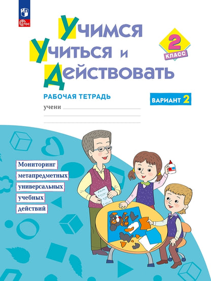 Меркулова Учимся учиться и действовать Рабочая тетрадь 2 кл.Ч.2 ФГОС (перераб. и доп.) (Дом Федорова)