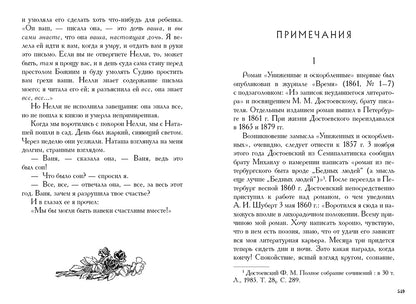 Униженные и оскорбленные: роман