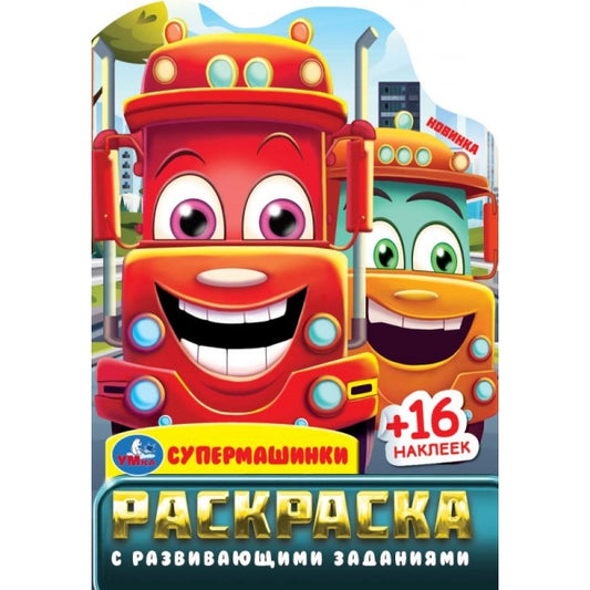 Супермашинки. Раскраска с развивающими заданиями. 145х210 мм. Скрепка. 16 стр. Умка в кор.50шт