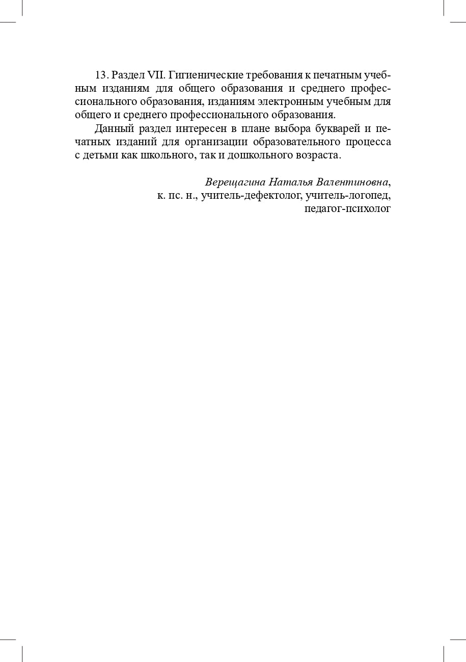 Гигиенические нормативы и требования к обеспечению безопасности и (или) безвредности для человека факторов среды обитания.СанПиН 1.2.3685-21. Зарегистрировано в Минюсте России 29.01.2021 № 62296.Выдержки для детских садов, школ, СПО и других образов.орган