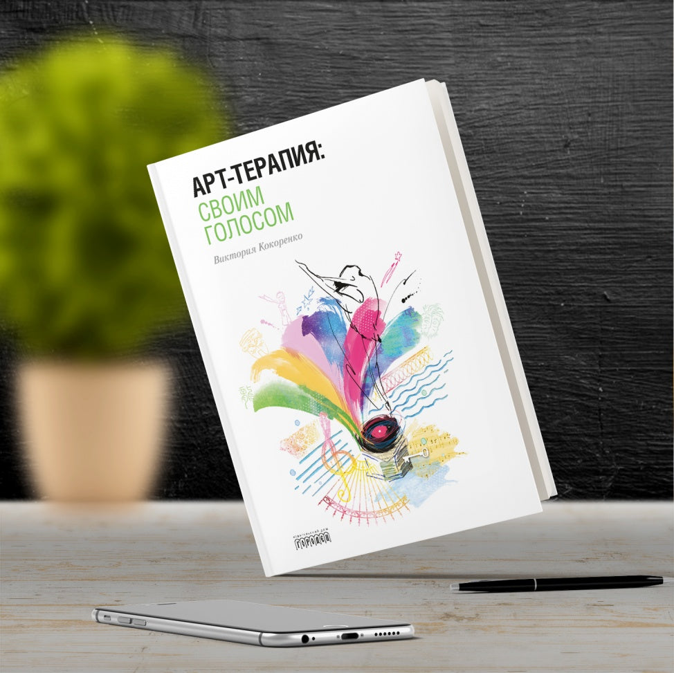 Арт-терапия: своим голосом, Виктория Кокоренко, 2020