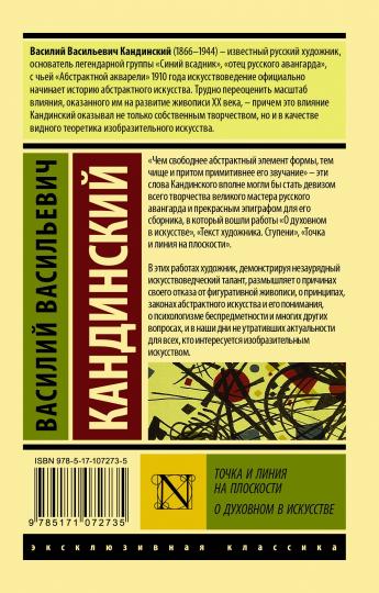 Точка и линия на плоскости. О духовном в искусстве