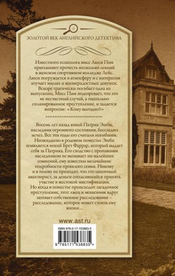 Мисс Пим расставляет точки. Мистификация