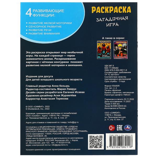 Загадочная игра. Раскраска. 214х290 мм. Скрепка. 16 стр. Умка в кор.50шт