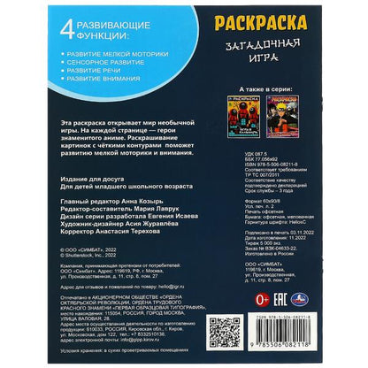 Загадочная игра. Раскраска. 214х290 мм. Скрепка. 16 стр. Умка в кор.50шт