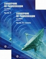 Справочник по радиолокации. В 2 кн.. Под ред. Сколника М.И.
