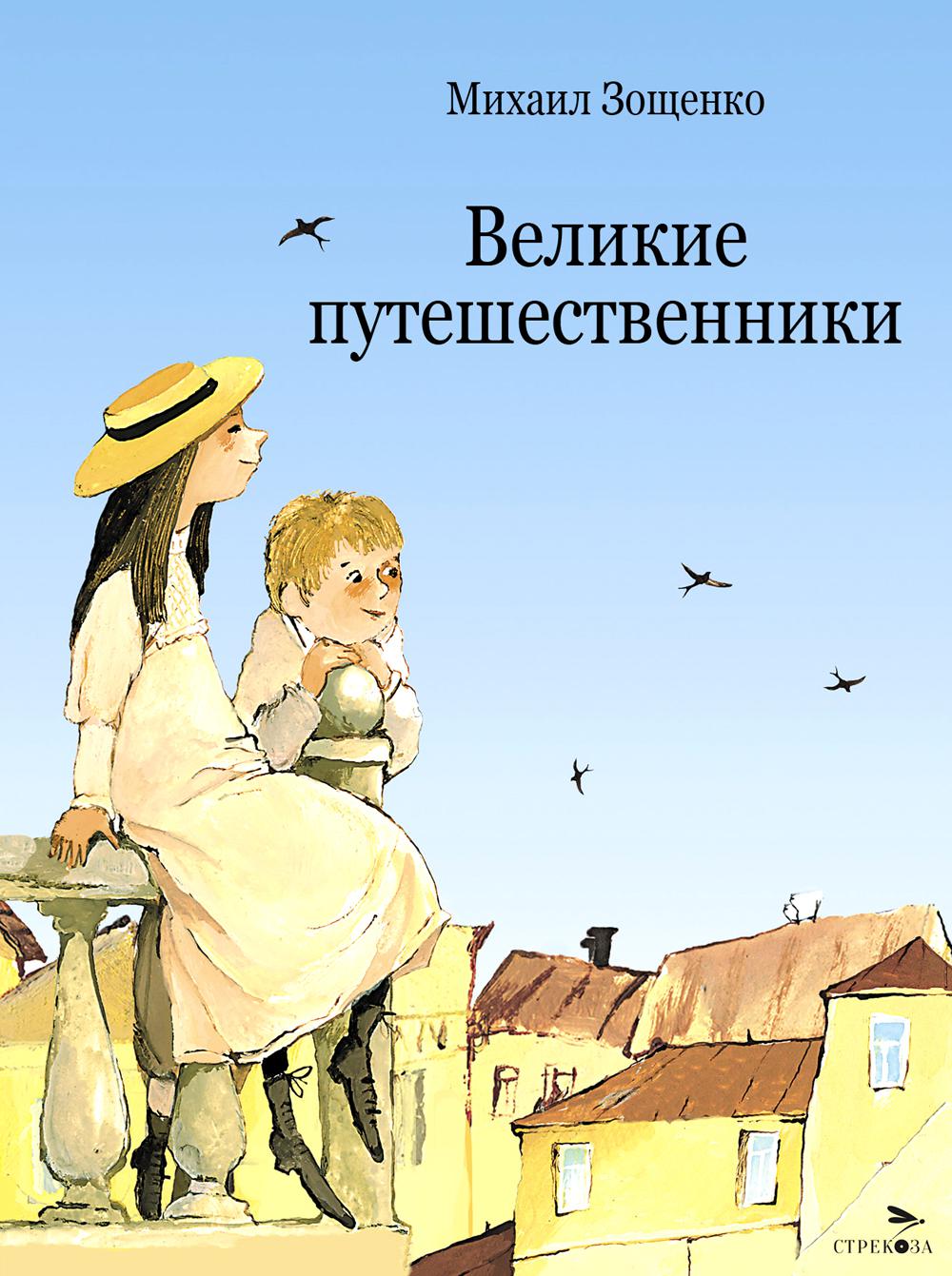 Великие путешественники. Детская художественная литература. Книга для детей