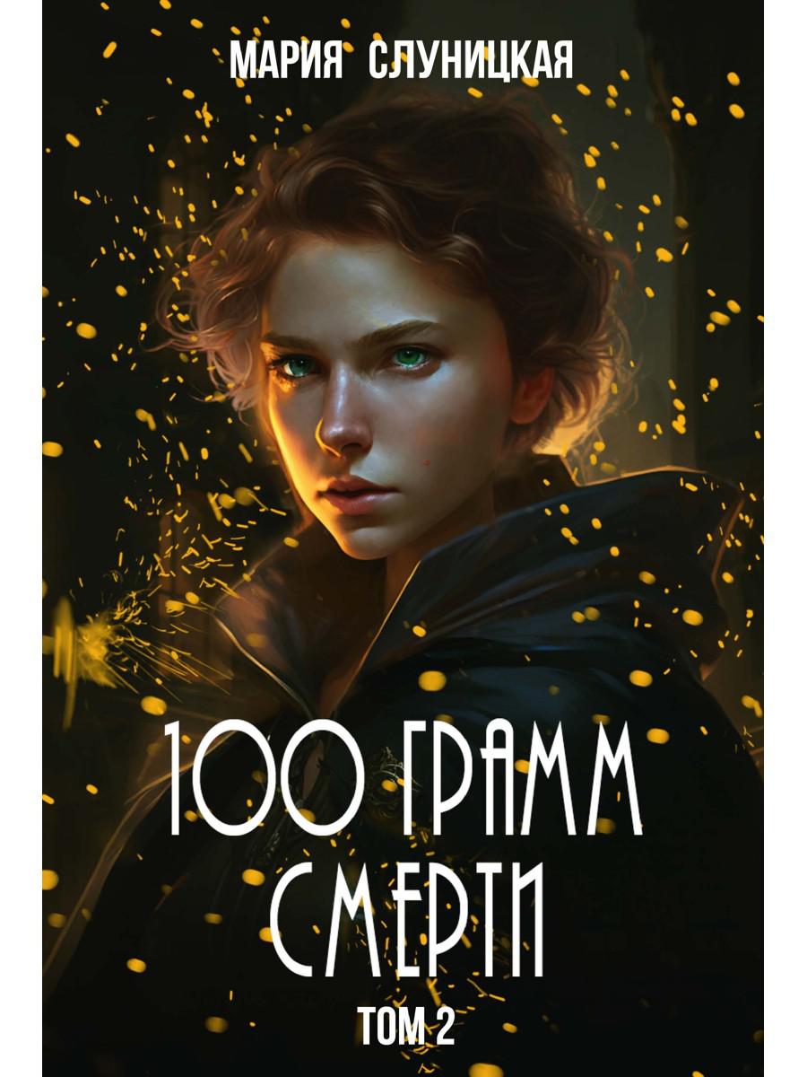 100 грамм смерти. Т. 2